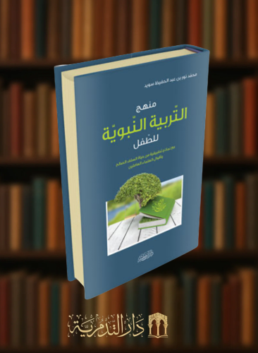 منهج التربية النبوية للطفل