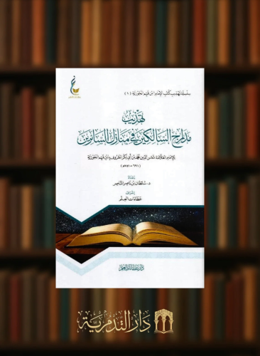 تهذيب مدارج السالكين في منازل السائرين