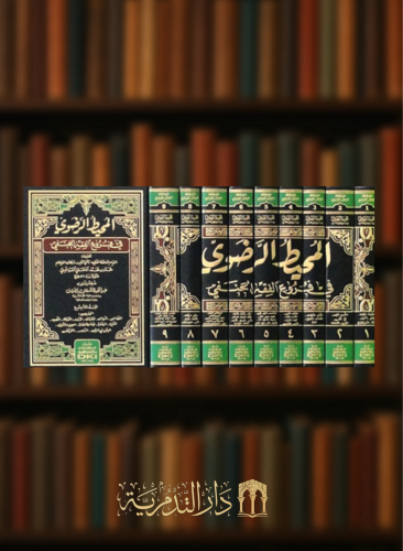 المحيط الرضوي في فروع الفقه الحنفي  - 9مجلد