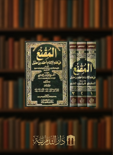 المقنع في فقه الإمام أحمد بن حنبل 1/3