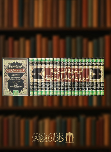 الموسوعة الحديثية لمرويات الامام ابي حنيفة