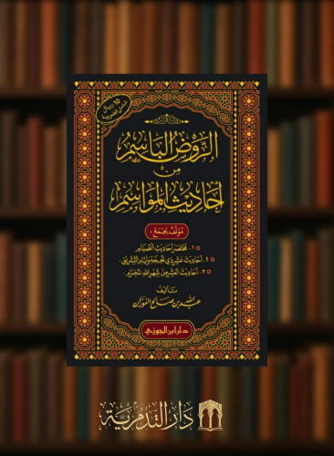 الروض الباسم من احاديث المواسم