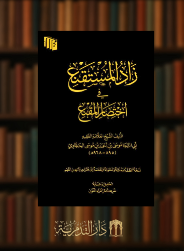 كتاب زاد المستقنع في اختصار المقنع