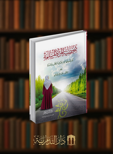 شخصية المرأة المسلمة كما يصوغها الاسلام في الكتاب والسنة