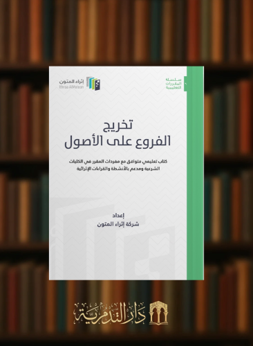 تخريج الفروع على الاصول كتاب تعليمي / غلاف