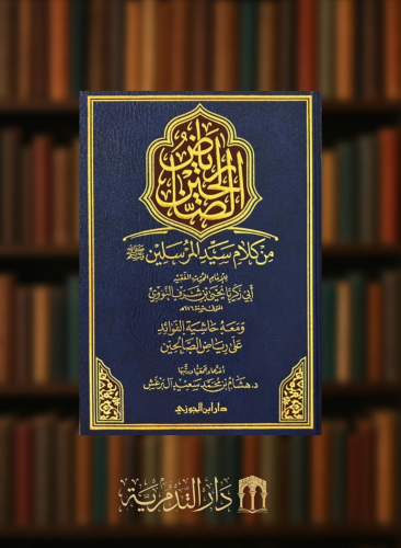 رياض الصالحين من كلام سيد المرسلين  ومعه حاشية الفوائد على رياض الصالحين