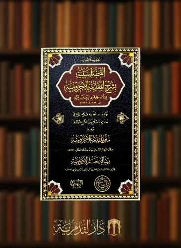 تهذيب وتقريب التحفة السنية بشرح المقدمة الاجرومية