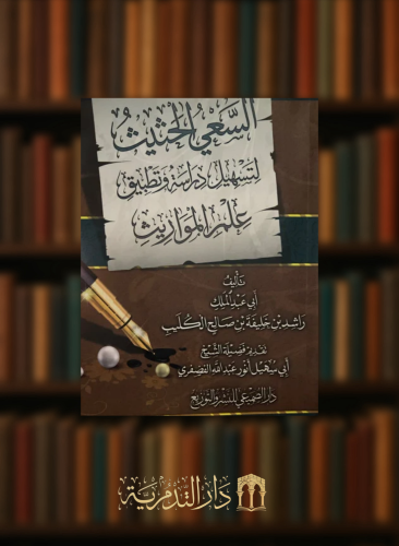 السعي الحثيث لتسهيل دراسة وتطبيق علم المواريث / غلاف