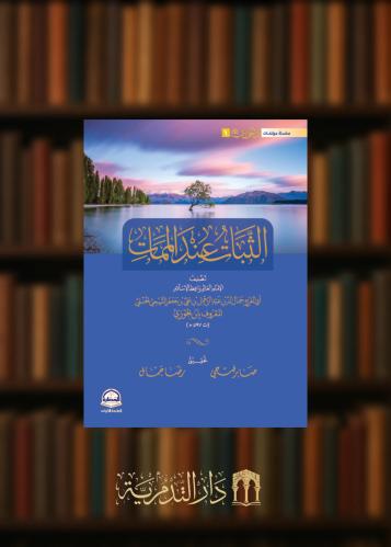 ‏الثبات عند الممات لابن الجوزي