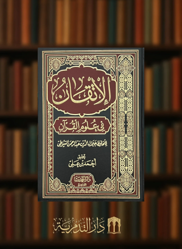 الاتقان في علوم القران