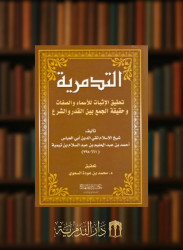 التدمرية - تحقيق محمد السعوي - غلاف