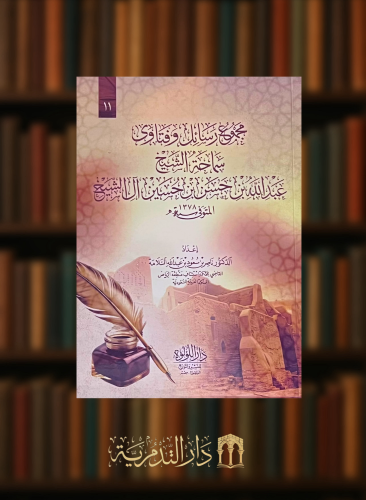 مجموع رسائل وفتاوى سماحة الشيخ عبد الله بن حسن بن حسين ال الشيخ - غلاف