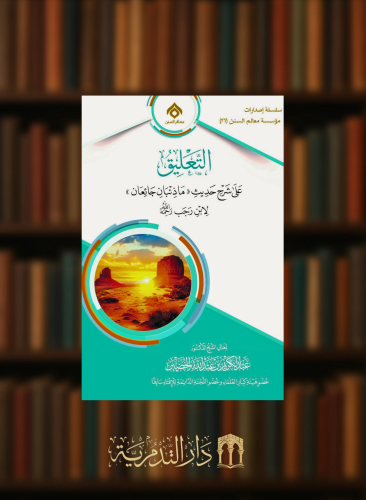 التعليق على شرح حديث (ما ذئبان جائعان لابن رجب)  - غلاف