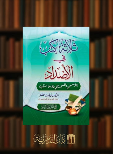 ثلاثة كتب في الاضداد