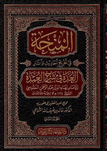 المنحة في تخريج احاديث واثار العدة في شرح العمدة - 5 مجلد - خالد الشلاحي