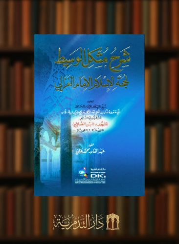 شرح مشكل الوسيط للغزالي