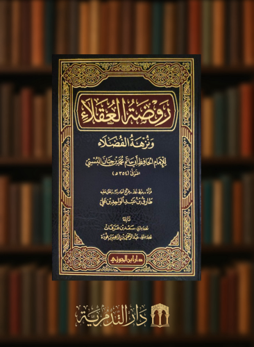 روضة العقلاء ونزهة الفضلاء