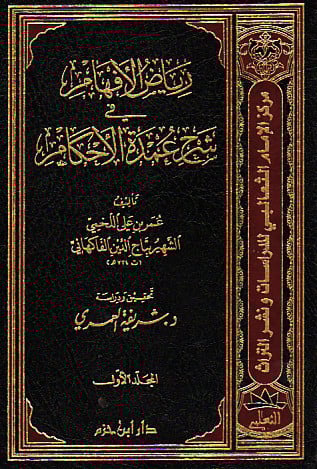 رياض الافهام في شرح عمدة الاحكام / 3 مجلدات