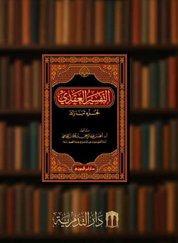 التفسير العقدي - لجزء تبارك