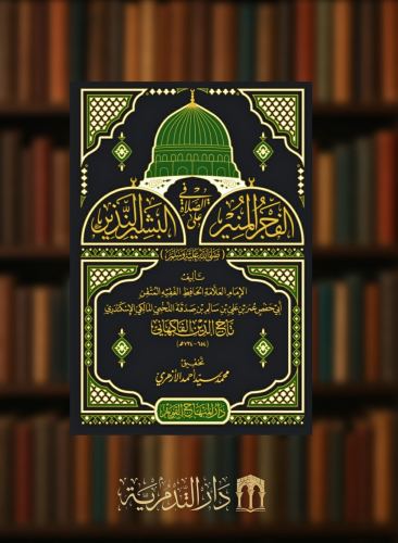 الفجر المنير في الصلاة على البشير النذير صلى الله عليه وسلم