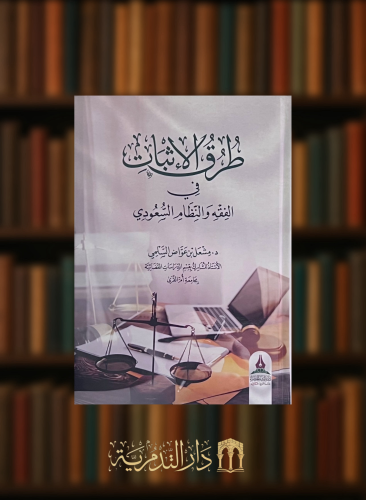 طرق الاثبات في الفقه والنظام السعودي