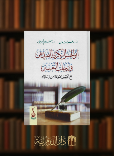 ابو الحسن البكري الصديقي في رحاب التفسير مع تحقيق مجموعة من رسائله
