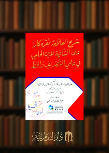 شرح العلامة نقره كار على الشافية لابن الحاجب في علمي التصريف والخط