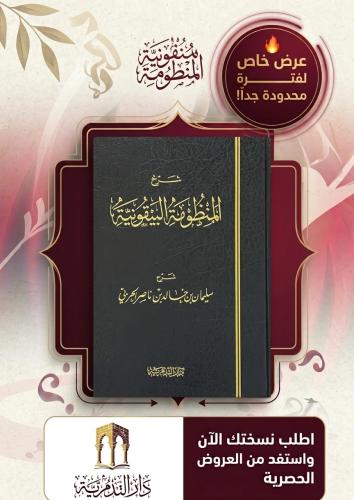 شرح المنظومة البيقونية - سليمان خالد الحربي