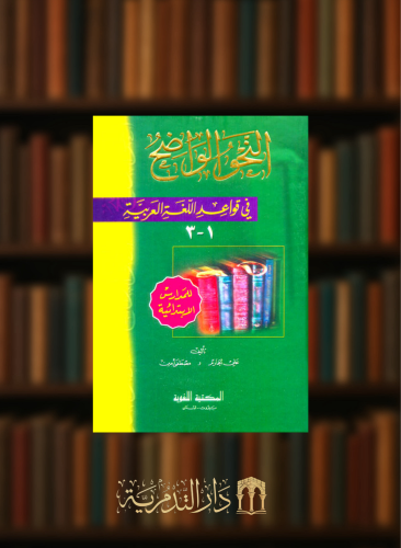 النحو الواضح في قواعد اللغة العربية / للمدارس الابتدائية الاجزاء  من 1 الى 3  مجلد واحد