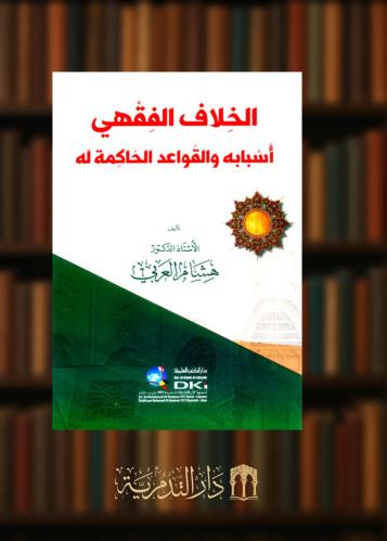 ‏الخلاف الفقهي اسبابه والقواعد الحاكمة له