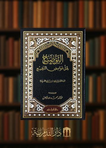 التوضيح لحل غوامض التنقيح