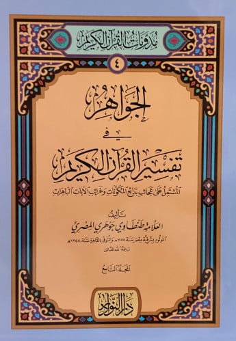 الجواهر في تفسير القران الكريم 1/13