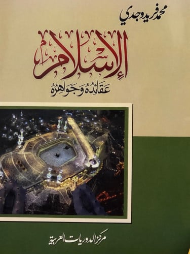 الاسلام عقائده وجواهره / غلاف