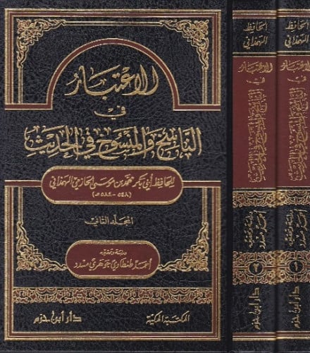 الاعتبار في الناسخ والمنسوخ في الحديث 1/2