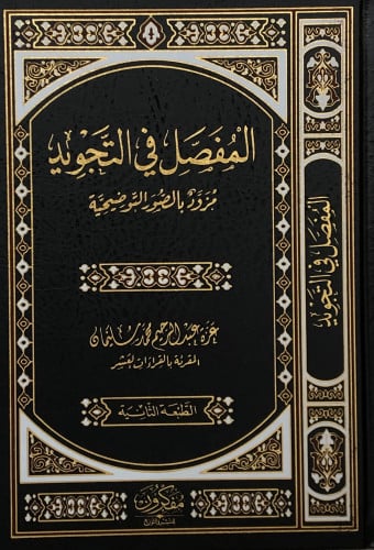 المفصل في التجويد  - مزود بالصور التوضيحية