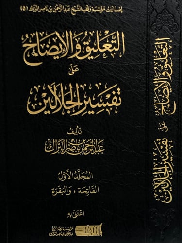 التعليق والإيضاح على تفسير الجلالين