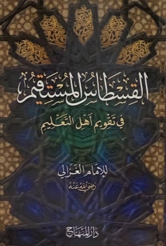 القسطاس المستقيم في تقويم اهل التعليم -  أبي حامد الغزالي