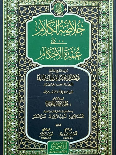 خلاصة الكلام على عمدة الاحكام