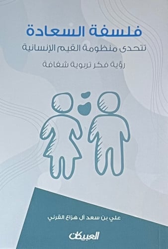 فلسفة السعادة تتحدى منظومة القيم الانسانية رؤية فكر تربوية شفافة / غلاف