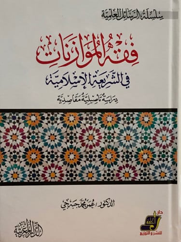 فقه الموازنات في الشريعة الاسلامية