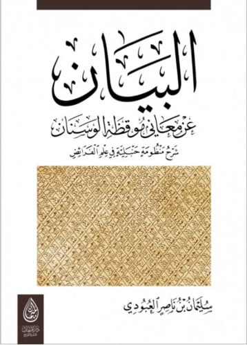 البيان عن معاني موقظة الوسنان شرح منظومة حنبلية في علم الفرائض - غلاف