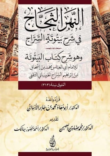 النهر الثجاج في شرح بيتوتة السراج وهو شرح كتاب البيتوتة