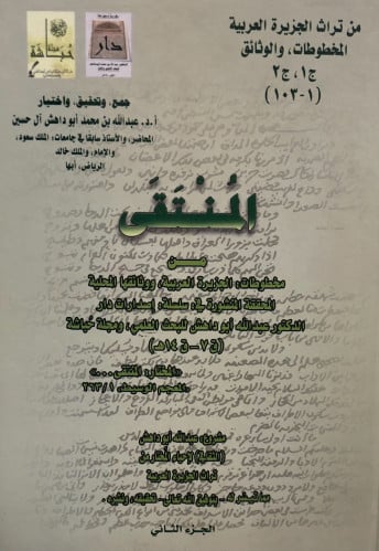 المنتقى من مخطوطات الجيزرة العربية 1/2