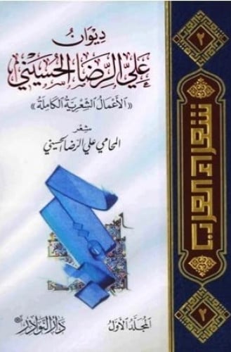 ديوان علي الرضا الحسيني (( الاعمال الشعرية الكاملة )) شعر / المحامي علي الرضا الحسيني 1/3