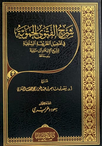 شرح الفتوى الحموية - سعد الشثري