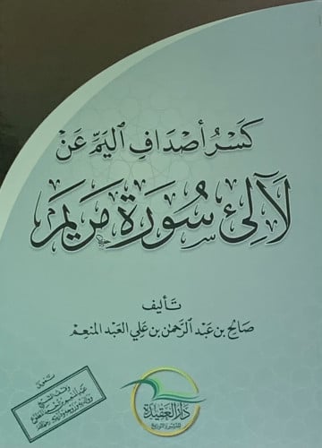 كسر أصداف اليم عن لالئ سورة مريم