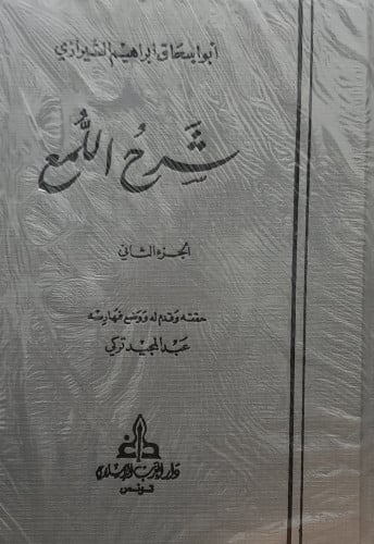 شرح اللمع / مجلدين