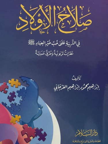 صلاح الاولاد في التربية على حب خير العباد / غلاف