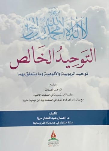 التوحيد الخالص - غلاف