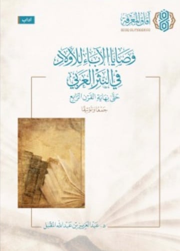 وصايا الأباء للأولاد في النثر العربي حتى نهاية القرن الرابع